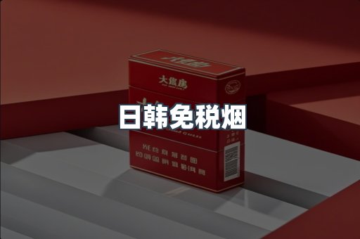 日韩免税烟