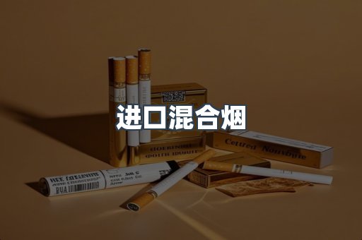 进口混合烟