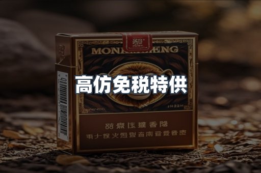 高仿免税特供